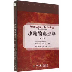 【正版包邮】 小动物毒理学 (美)彼得森　等编著,郝智慧,汤树生,靳洪涛　主译 中国农业大学出版社