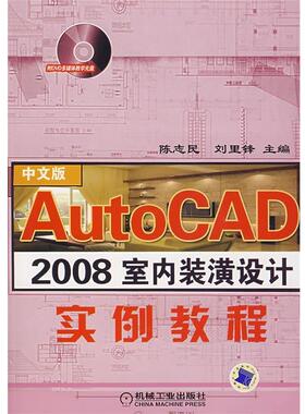 【正版包邮】 AutoCAD2008室内装潢设计实例教程国 陈志民,刘里锋　主编 机械工业出版社