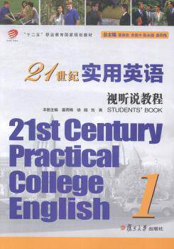 【正版包邮】 21世纪实用英语视听说教程:1:1 翟象俊 总 复旦大学出版社