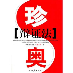 【正版包邮】 珍奥 陈玉松　著 人民日报出版社