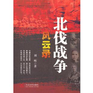 【正版包邮】 北伐战争风云录 刘明　著 大众文艺出版社