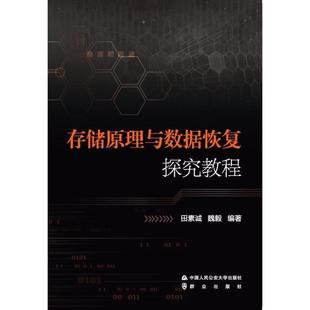 【正版包邮】 存储原理与数据恢复探究教程 田素诚,魏毅 中国人民大学出版社，群众出版社
