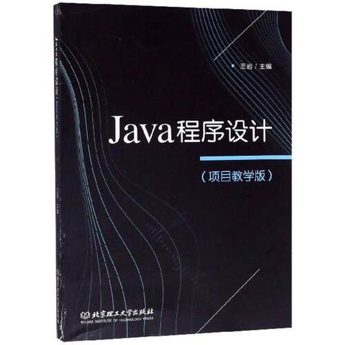 【正版包邮】 Java程序设计(项目教学版) 王岩主编 北京理工大学出版社
