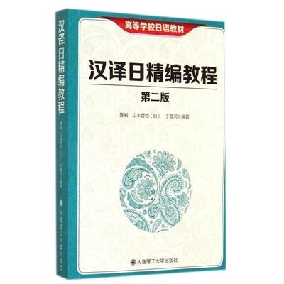 【正版包邮】 汉译日精编教程 陈岩,(日)山本哲也,于敬河　编著 大连理工大学出版社