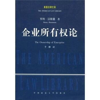 【正版包邮】 企业所有权论 [美] 亨利·汉斯曼 著,于静 译 中国政法大学出版社