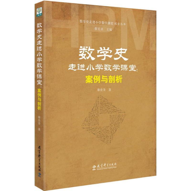 【正版包邮】 数学史-走进小学数学课堂:案例与剖析 蔡宏圣 教育科学出版社