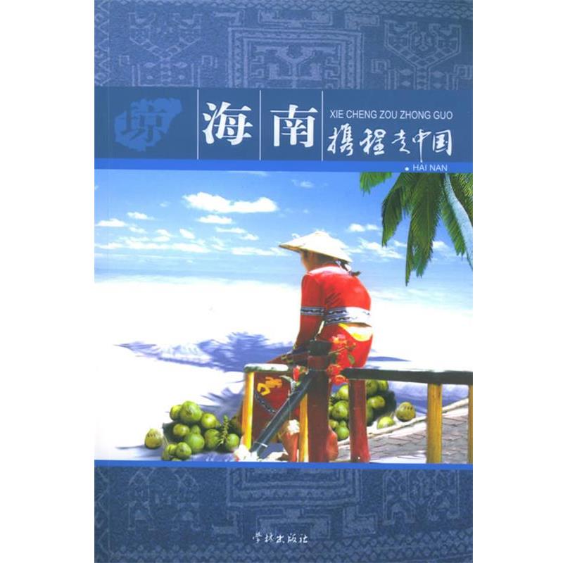 【正版包邮】 携程走中国:海南 携程旅行网 主编 学林出版社