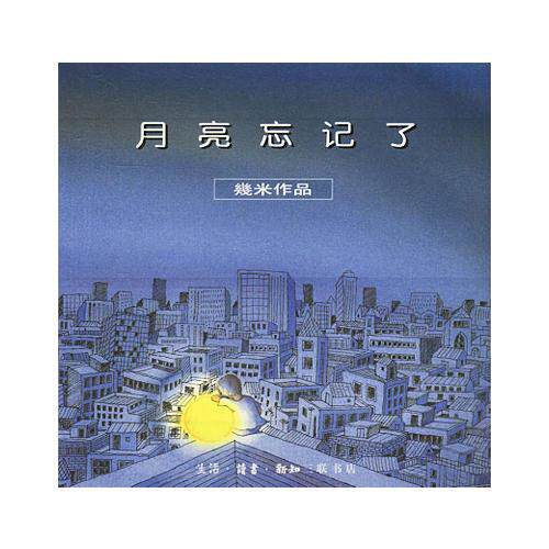 【正版包邮】几米漫画作品:月亮忘记了 几米 绘著 生活.读书.