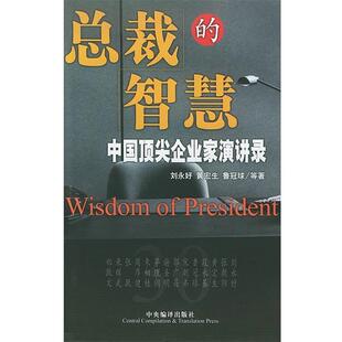 【正版包邮】 总裁的智慧 中国顶尖企业家演讲录 刘永好, 黄宏生, 鲁冠球, 中央编译出版社