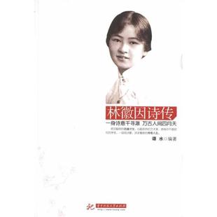 【正版包邮】 林徽因诗传 谭水　编著 华中科技大学出版社