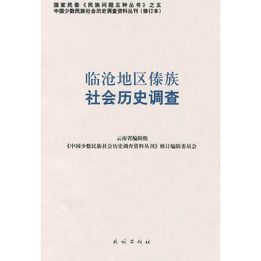 【正版包邮】 临沧地区傣族社会历史调查——中国少数民族社会历史调查资料丛刊78 - 实物图