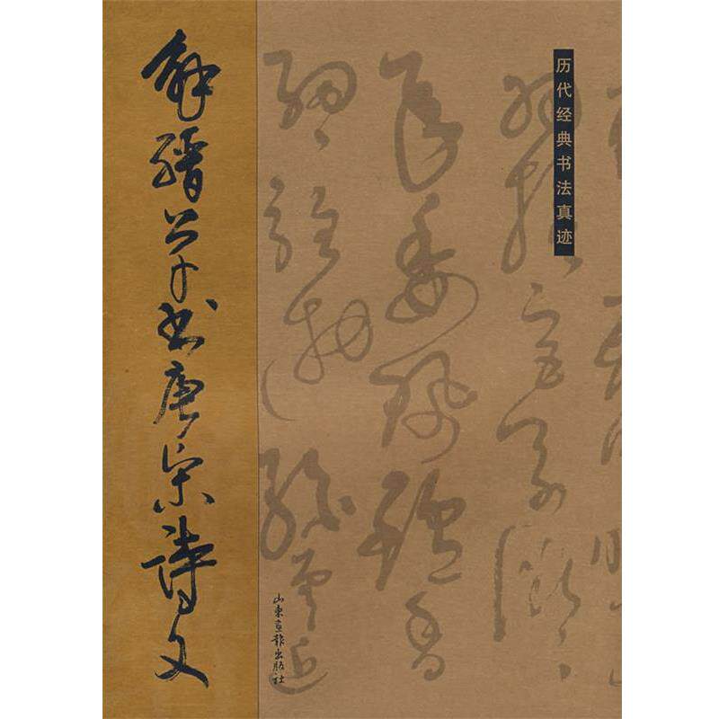 【正版包邮】 解缙草书唐宋诗文 杏林　编 山东画报出版社