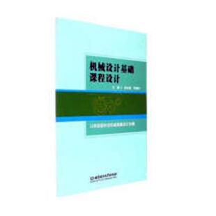 【正版包邮】 机械设计基础课程设计:(以单级圆柱齿轮减速器设计为例 崔金磊,刘晓玲 北京理工大学出版社