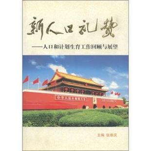 新人口礼赞 社 正版 中国人口出版 编 人口和计划生育工作回顾与展望 包邮 张维庆
