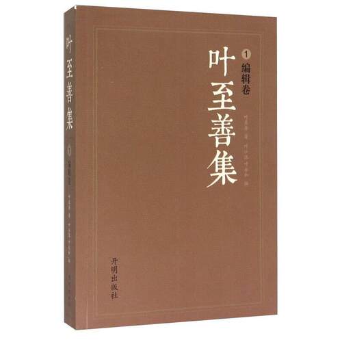 【正版包邮】 编辑卷-叶至善集-1 叶至善 开明出版社
