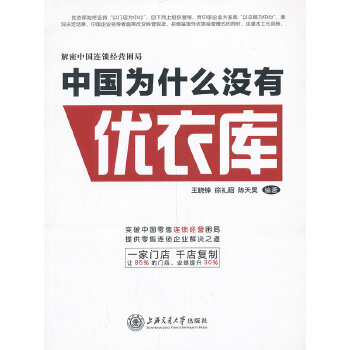 【正版包邮】 中国为什么没有优衣库--解密中国式连锁经营困局 王晓锋徐礼昭陈天昊 上海交通大学出版社