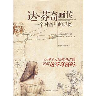 达·芬奇画传 社 华东师范大学出版 著 正版 包邮 李雪涛 记忆 一个对童年 译 奥 任仲伟 弗洛伊德