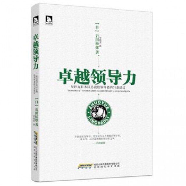【正版包邮】 卓越领导力(星巴克日本区总裁给领导者的51条建议) (日)岩田松雄|译者:章绮雯 时代华文书局