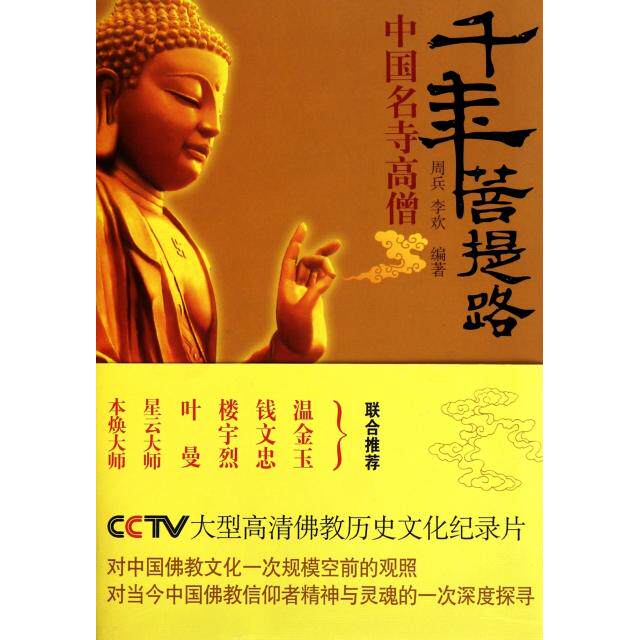 【正版包邮】 千年菩提路(中国名寺高僧) 周兵//李欢 国际文化