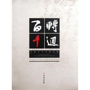 【正版包邮】 百转千回---邓三木书印精品集 李进增,陈永耘 主编 文物出版社