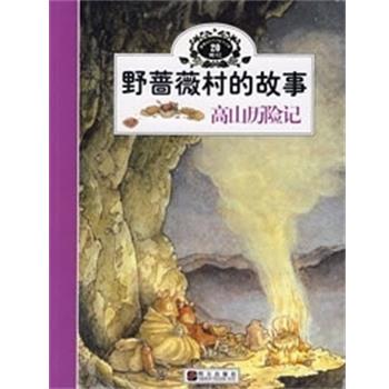 【正版包邮】 高山历险记 野蔷薇村的故事 （英）巴克莲　著,傅海燕,张玉平　译 明天出版社