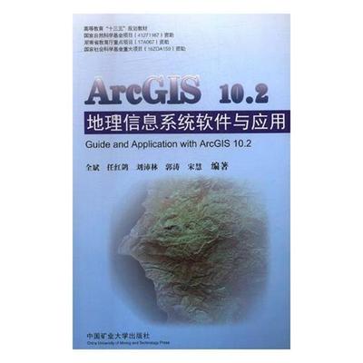 【正版包邮】 ArcGIS10 2地理信息系统软件与应用 高等教育“十三五”规划教材 全斌,任红鸽,刘沛林,郭涛,宋慧 中国矿业大学出版社