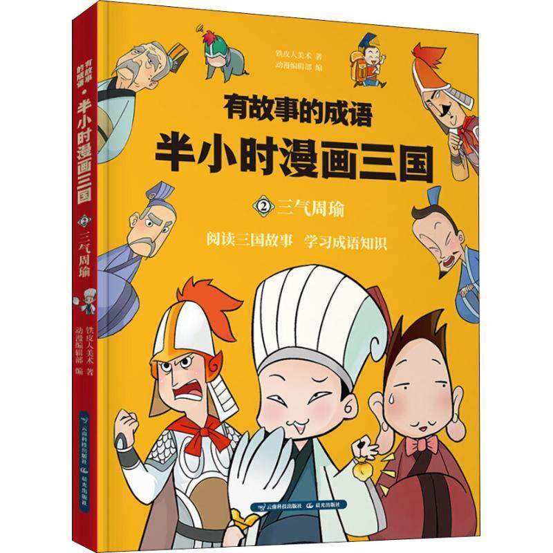 【正版包邮】 有故事的成语 半小时漫画三国 三气周瑜 铁皮人美术 云南科学技术出版社