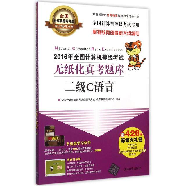 【正版包邮】 2016年全国计算机等级考试无纸化真考题库(附光盘二级C语言全国计算机等级考试专业辅导用书)
