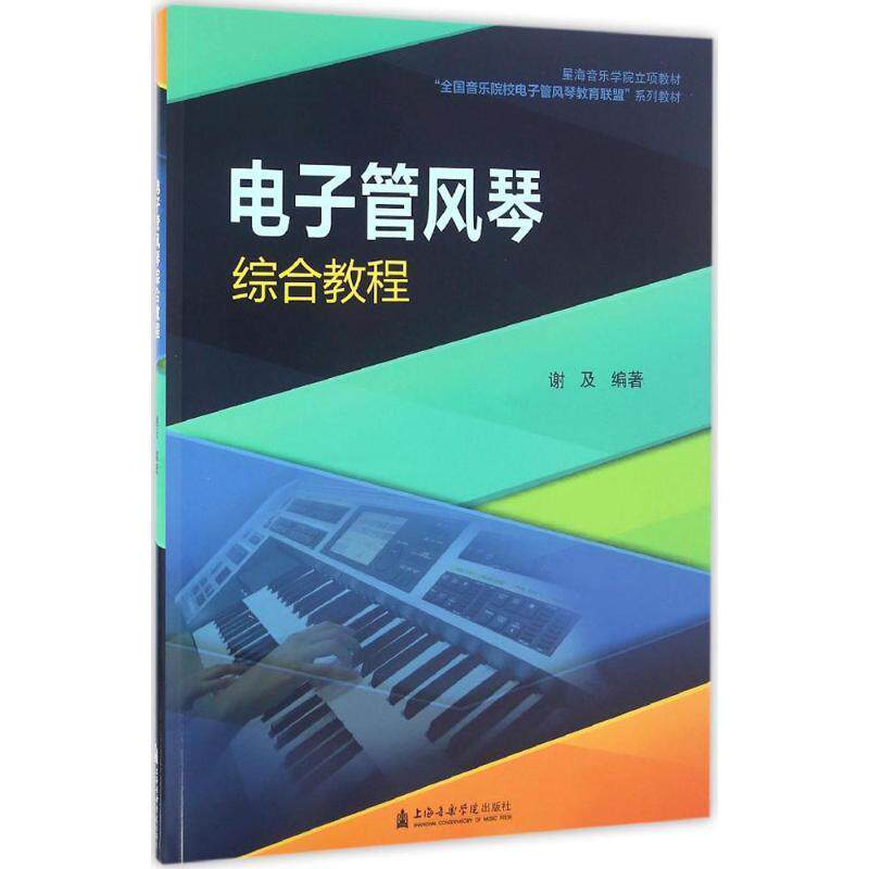 【正版包邮】 电子管风琴综合教程 谢及 著 上海音乐学院出版社