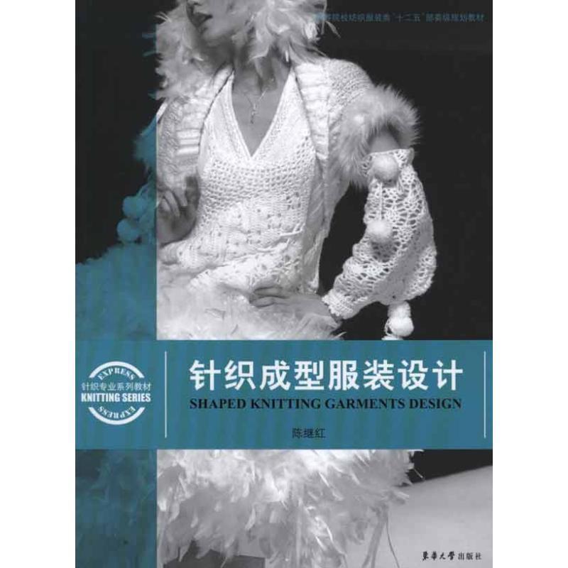 【正版包邮】 针织成型服装设计 陈继红 编著 东华大学出版社