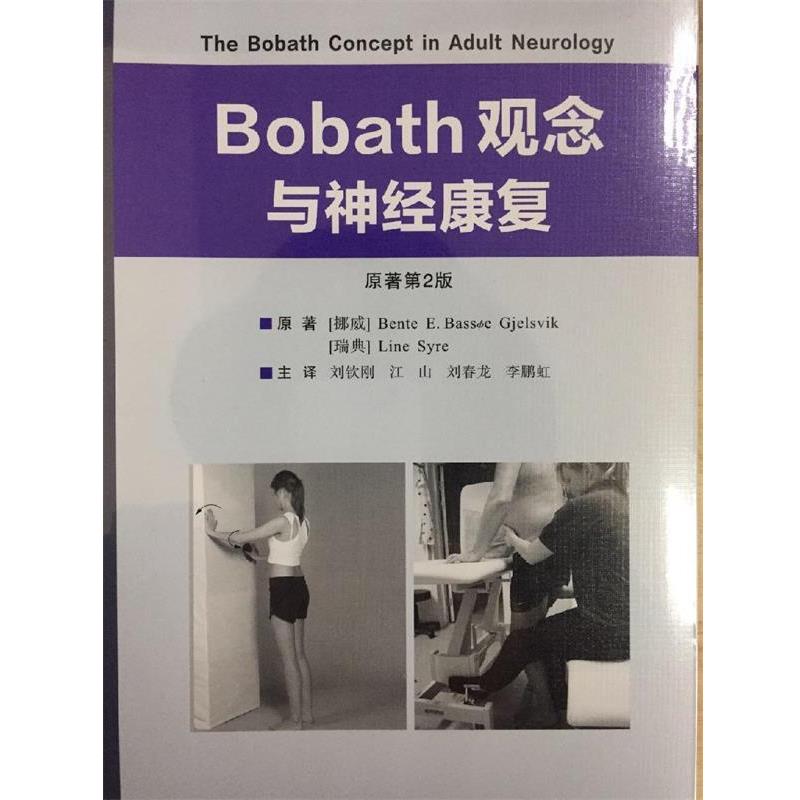 【正版包邮】 Bobath观念与神经康复 刘钦刚,江山,刘春龙,李鹏红 译 世界图书出版公司