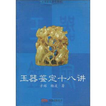 【正版包邮】 玉器鉴定自学教程：玉器鉴定十八讲 方辉,杨波 著 万卷出版公司