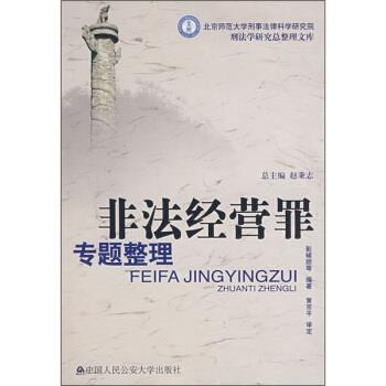 【正版包邮】 非法经营罪专题整理 彭辅顺,陈鹏展 中国人民大学出版社