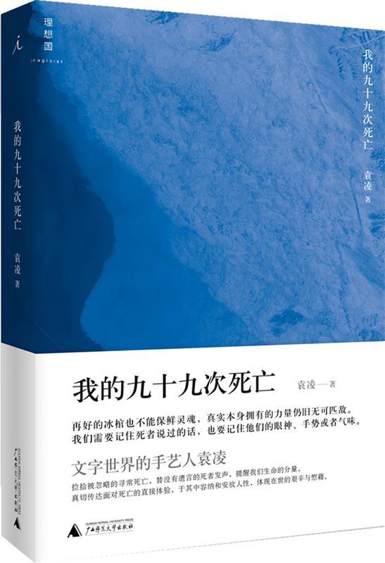 【正版包邮】我的九十九次死亡袁凌广西师范大学出版社