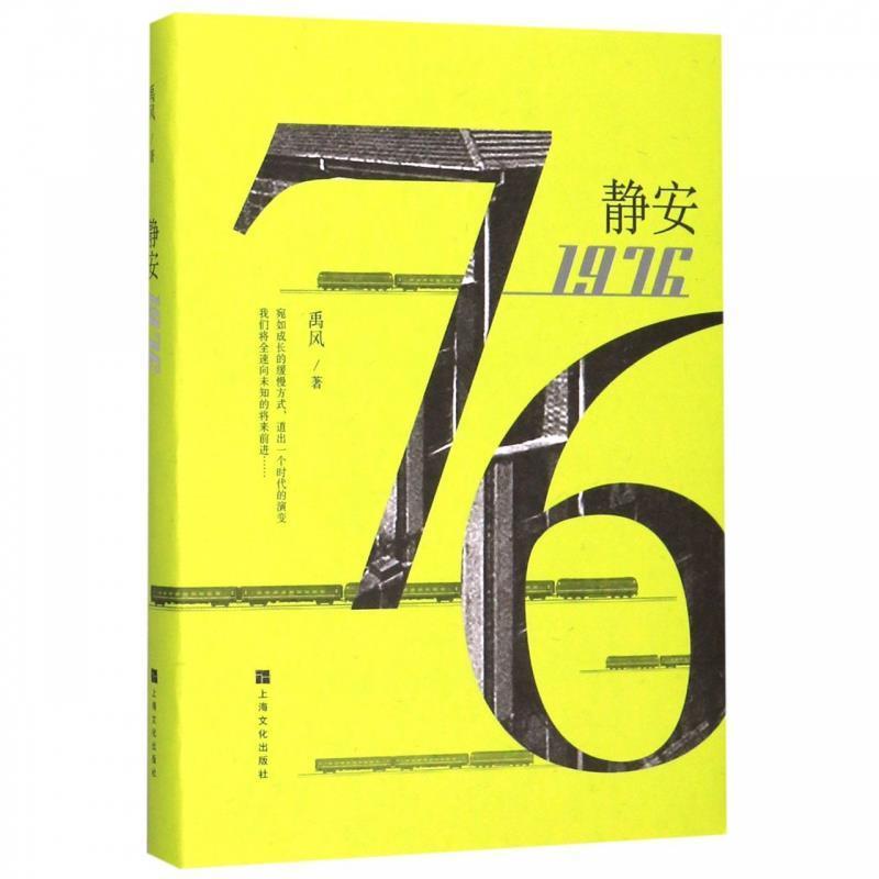 【正版包邮】 静安1976 禹风 著 上海文化出版社