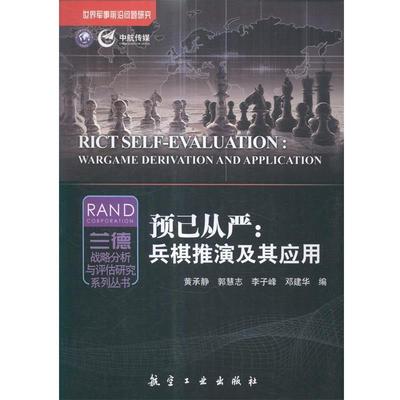 【正版包邮】 预己从严:兵棋推演及其应用 黄承静,郭慧志,李子峰 等 编 航空工业出版社
