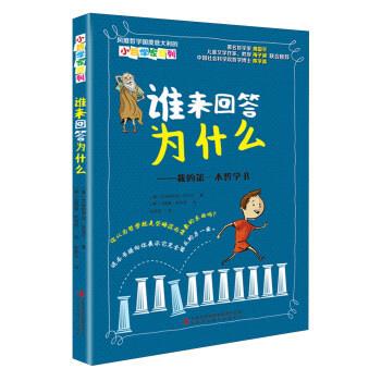 【正版包邮】 谁来回答为什么 我的本哲学书 [意] 艾米莉阿诺·狄马可 著,[意] 马西莫·巴奇尼 绘,赵彦汲 译 吉林出版集团有限责