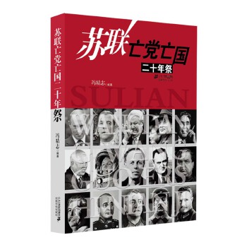 【正版包邮】苏联亡党亡国二十年祭 冯精志 ２１世纪出版社 书籍/杂志/报纸 欧洲史 原图主图