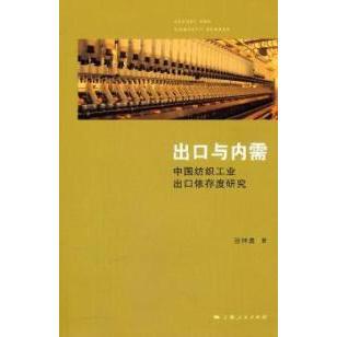 【正版包邮】 出口与内需-中国纺织工业出口依存度研究 张神勇. 上海人民出版社