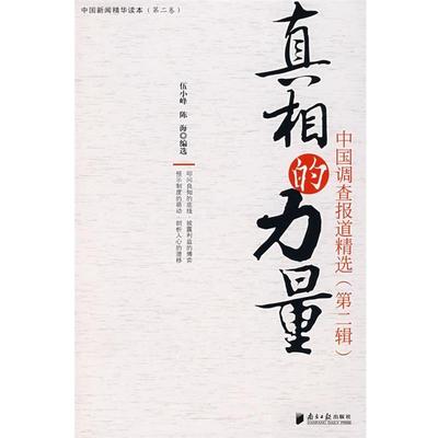 【正版包邮】 真相的力量 伍小峰,陈海 编选 广东南方日报出版社