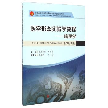 【正版包邮】 医学形态实验学教程-病理学 杨梅松竹,王小莉,陈金华 等 编 西南交通大学出版社