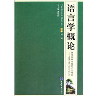 【正版包邮】 语言学概论 刘颖 重庆大学出版社
