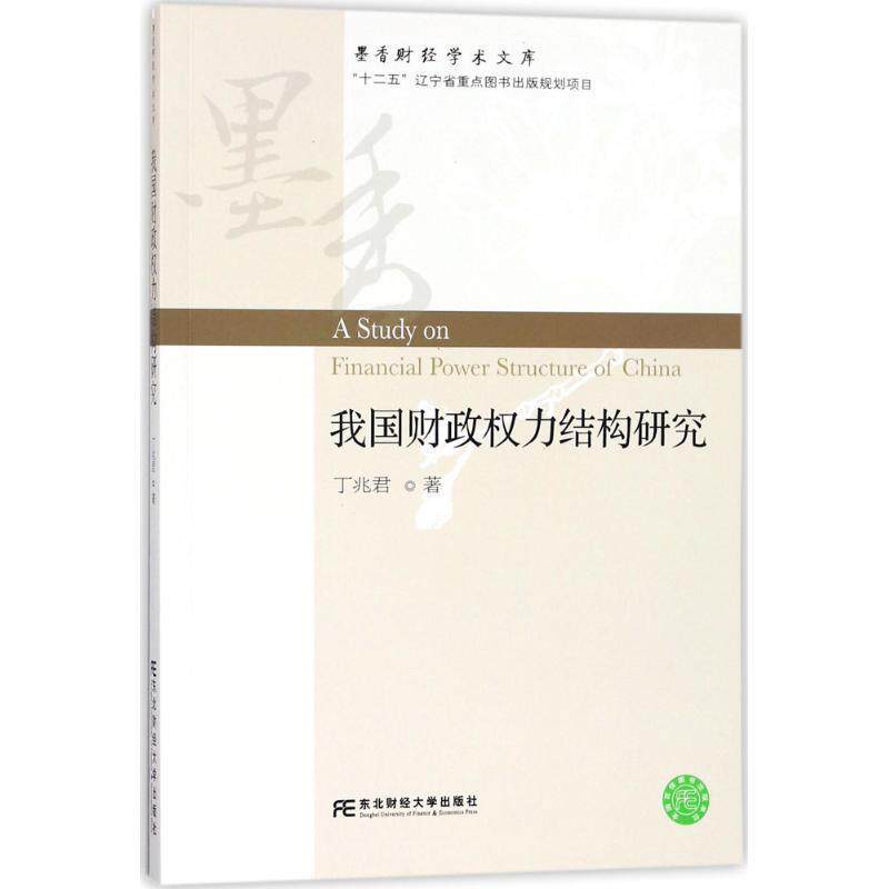 【正版包邮】 我国财政权力结构研究 丁兆君 东北财经大学出版社有限责任公司