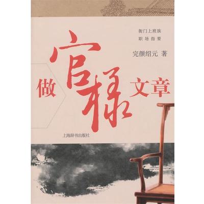 【正版包邮】 衙门上班族职场指要 做官样文章 完颜绍元 上海辞书出版社