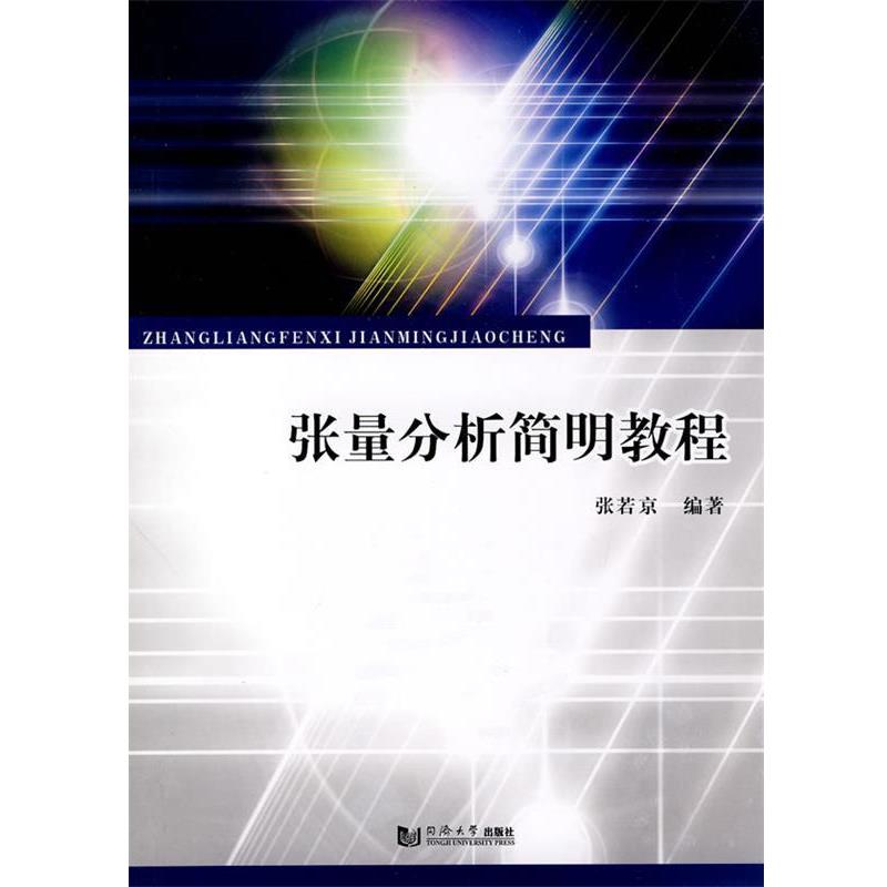 【正版包邮】 张量分析简明教程 张若京 编著 同济大学出版社