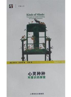 【正版包邮】 心灵种种-对意识的探索 (美)丹尼尔·丹尼特(Daniel Dennett) 上海科学技术出版社