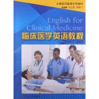 【正版包邮】 临床医学英语教程 皇甫希才 李睿泽 复旦大学出版社