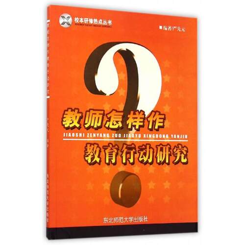 【正版包邮】 教师怎样作教育行动研究/校本研修热点丛书 严先元 东北师范大学出版社