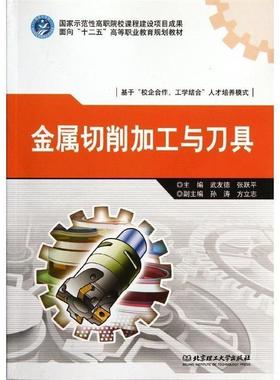 【正版包邮】 金属切削加工与刀具 武友德,张跃平　主编 北京理工大学出版社