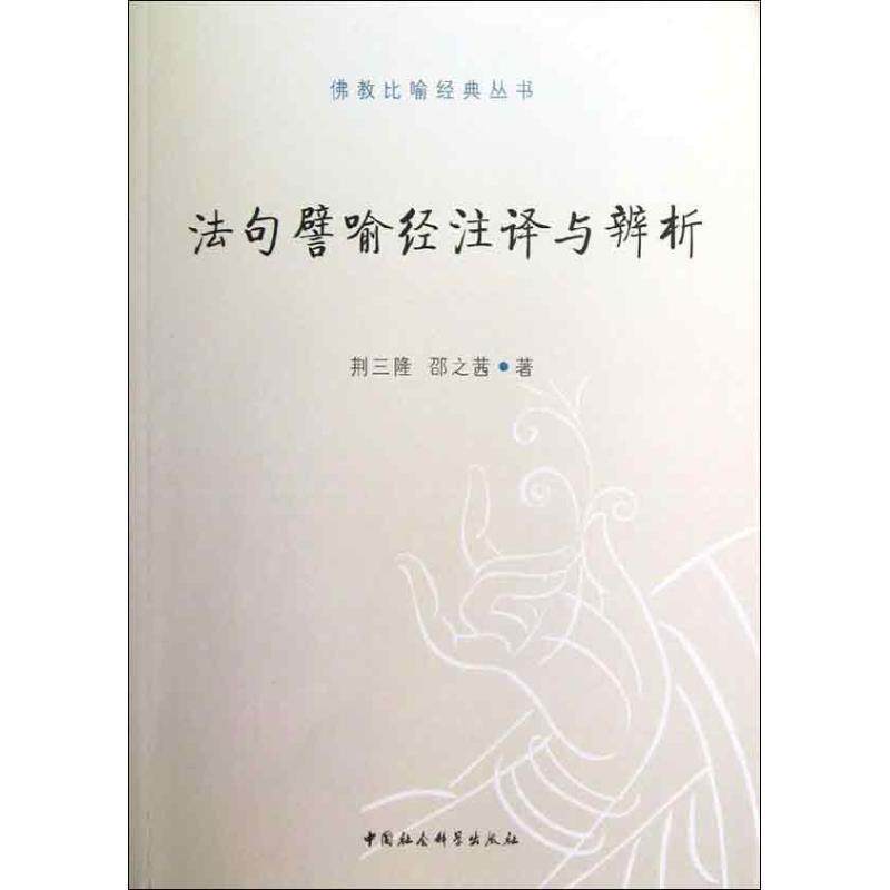 【正版包邮】 法句譬喻经注译与辩析 荆三隆,邵之茜 中国社会科学出版社